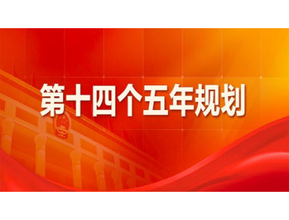 雷火·网站入口站官网-雷火(中国)为“十四五”规划建言献策 